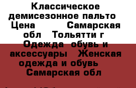 Классическое демисезонное пальто › Цена ­ 500 - Самарская обл., Тольятти г. Одежда, обувь и аксессуары » Женская одежда и обувь   . Самарская обл.